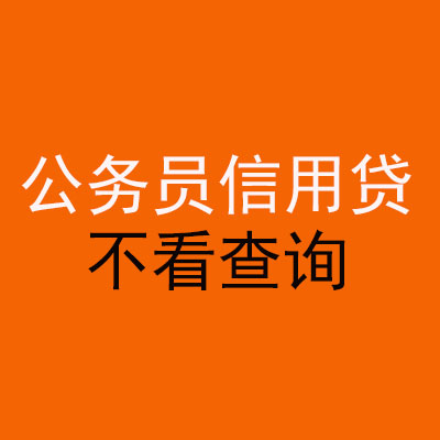 红古公务员信用贷款