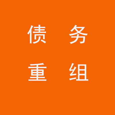 红古个人债务重组优化