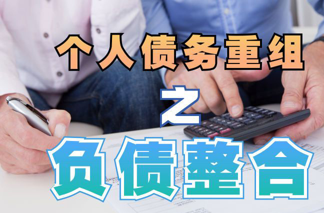 红古债务重组公司，红古债务优化减轻还款压力！