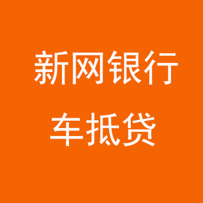 红古新网银行车抵贷