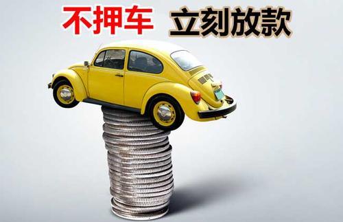 红古押证不押车贷款看征信吗？押证不押车贷款公司哪家更便宜？