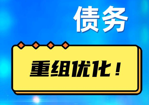 红古网贷债务重组：解救财务困境的新希望